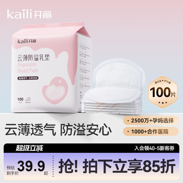 开丽防溢乳垫一次性哺乳期乳贴透气防漏隔奶垫超薄产后产妇
