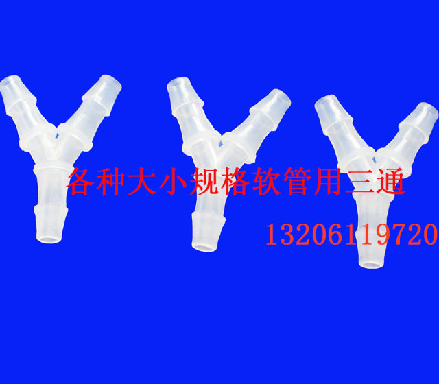 食品级pp塑料y型三通接头耐高温软管分叉宝塔人字水族器材快插
