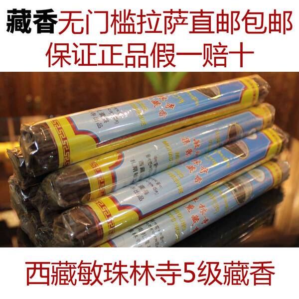 拉萨直邮敏珠林寺藏香天然藏药手工西藏家用供佛熏香安神杀菌助眠