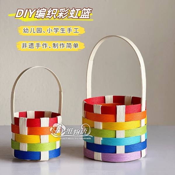 宽纸藤编织彩虹篮diy手工材料包手提篮子幼儿园小学生非遗手作