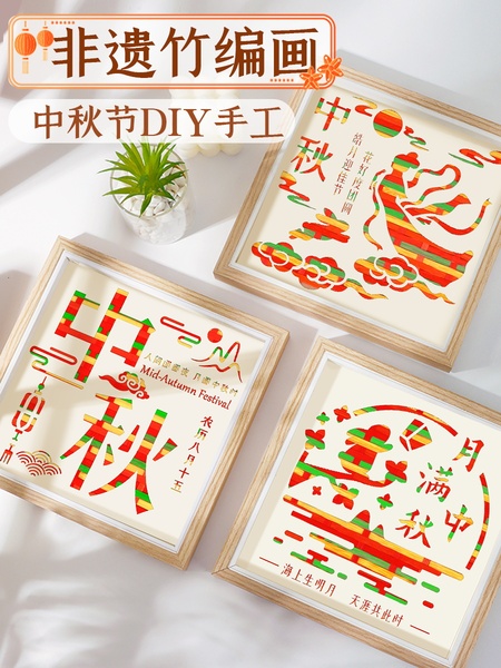 竹编画非遗手工diy材料包国潮儿童文创竹条竹子工艺品国庆中秋节