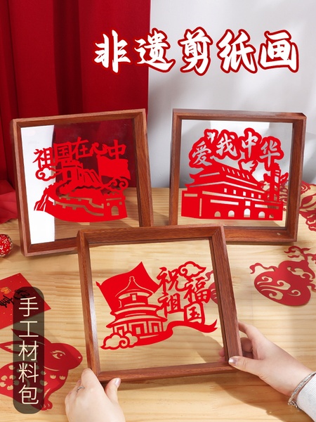 剪纸画相框手工DIY材料包非遗刻纸窗花纸雕新款礼物团建国庆节