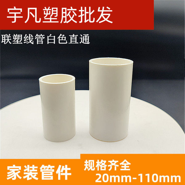 联塑PVC直通线管直接16 20 25 32MM接头电线管套筒 阻燃绝缘 管接