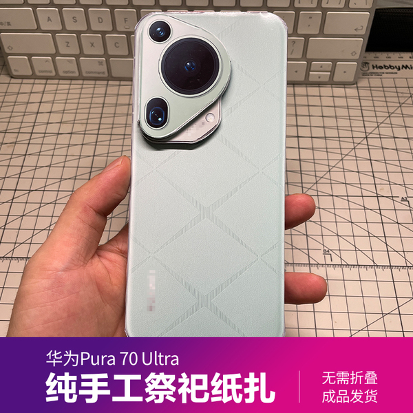 华为Pura 70 Ultra 创意祭祀纸扎手机纸模型 清明用品祭奠扫墓
