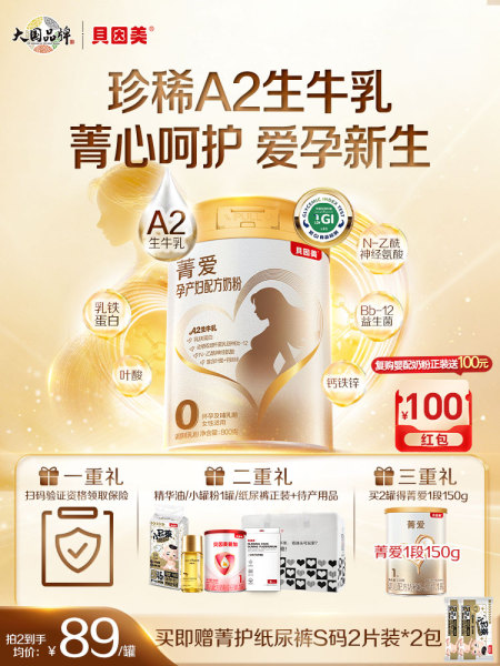 【新品】贝因美菁爱孕产妇奶粉早中晚期800g珍稀A2生牛乳低GI官旗