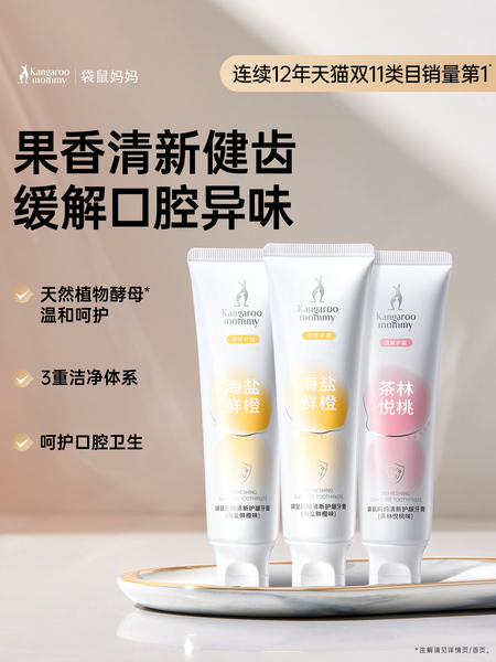袋鼠妈妈无氟牙膏备孕清新口气妇女专用清洁口腔口气除牙垢用品