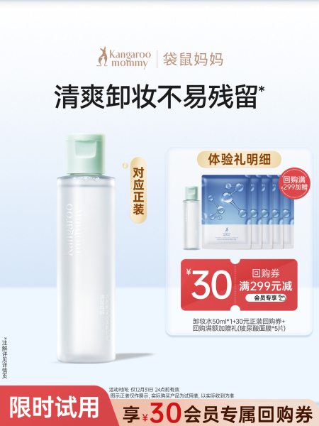 【U先】袋鼠妈妈卸妆液50ml备孕小样妇女可用旅行装专用卸妆水