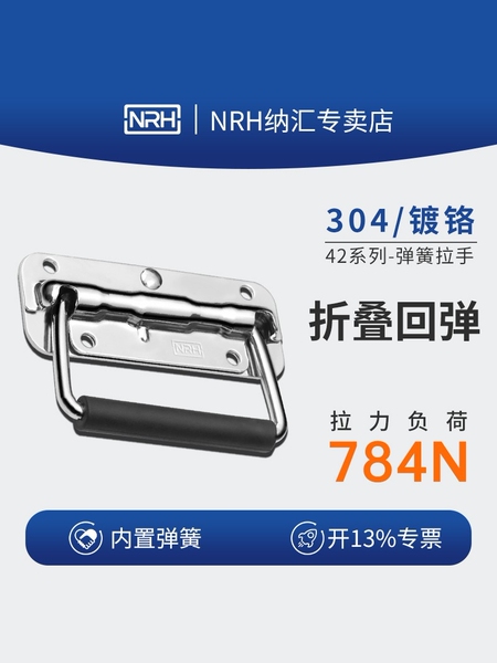 NRH纳汇304不锈钢拉手折叠弹簧提手机箱把手箱环工业提手把拉手42
