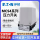 EATON伊顿穆勒 压力开关MCS4 压力bar可调 全新正品原装现货