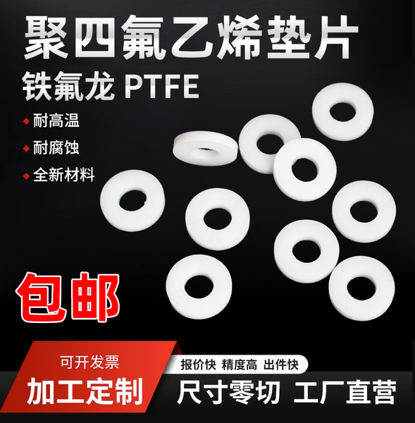 四氟垫片 聚四氟乙烯垫片铁氟龙密封垫片 ptfe耐高温垫圈厂家