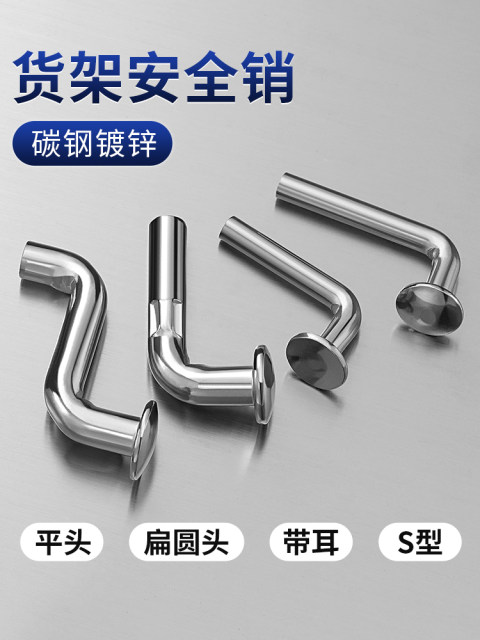 铁镀锌货架安全销 平头轻中重型货架7字销L型 S型带耳扁圆头插销