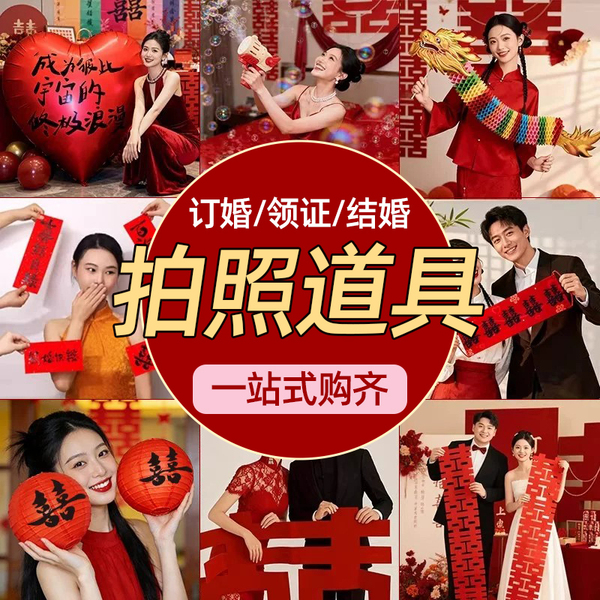 结婚晨袍订婚领证拍照小道具婚礼接亲游戏氛围神器对联喜字拍摄