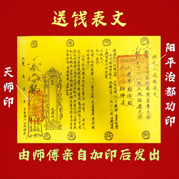 拜先人送钱表文一张