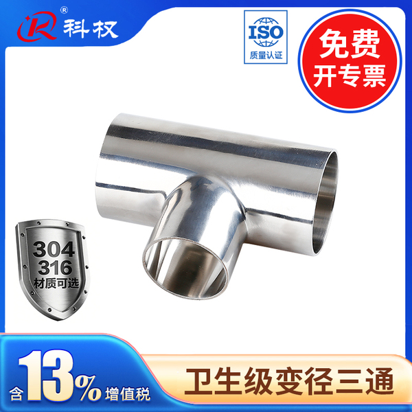 卫生级变径三通304不锈钢焊接T型异径三通大转小管件19-219