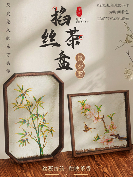 掐丝珐琅茶盘diy手工材料包非遗文创景泰蓝玻璃托盘沙龙团建活动