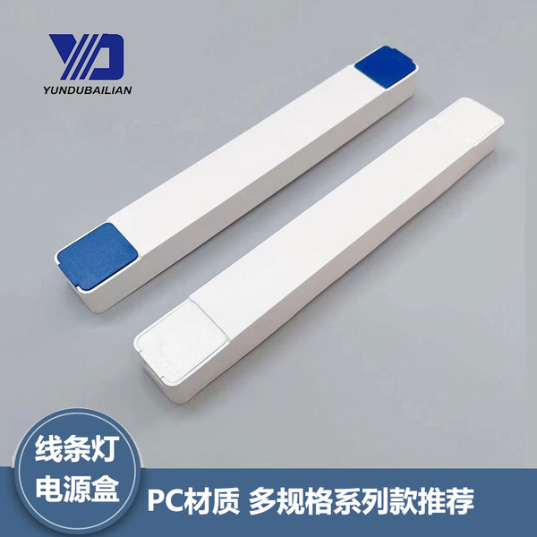 LED驱动长条形驱动电源外壳线条灯具控制器外壳PC材质整流器外壳