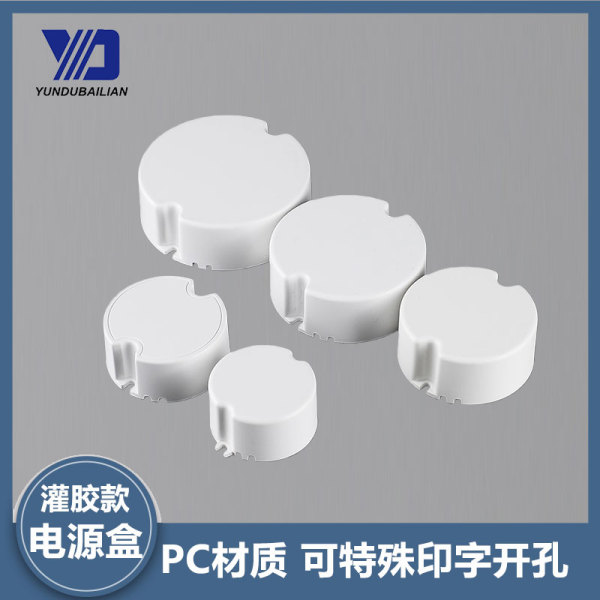 灌胶LED电源盒塑料驱动阻燃环保PC圆形塑胶外壳驱动外壳PC天花灯