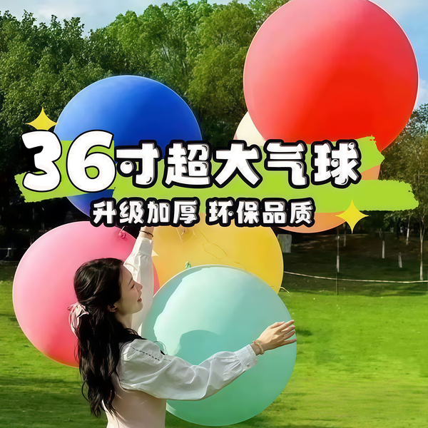 户外大气球加厚36寸耐压儿童公园草地新款超大号气球玩具摆摊拍照