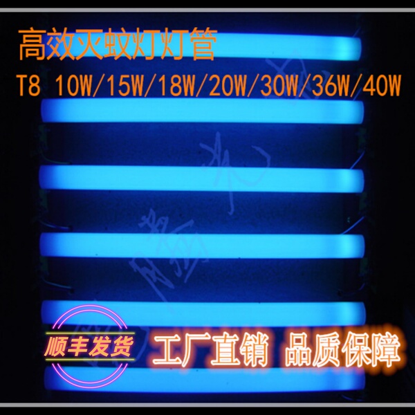 T8灭蚊灯管灭蝇器灯家用诱蚊灯管10W15W20W30W36W紫外线灯BL琦立