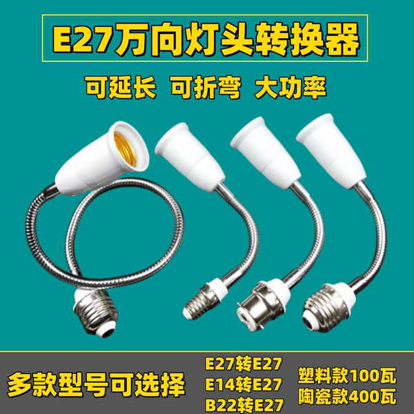 万向延长灯头E27转E27加长灯头E14B22灯座转换器软管灯口延长器