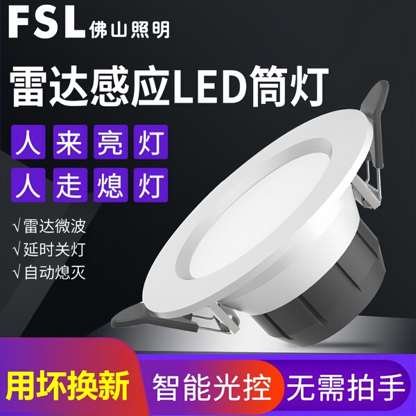 FSL微波雷达led人体感应筒灯嵌入式入户门楼道走廊过道自动感应灯