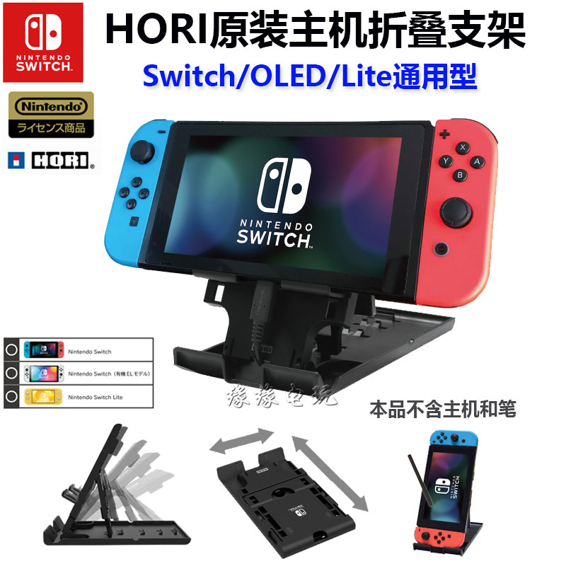 HORI 오리지널 스위치 OLED 다기능 스탠드 충전 스탠드 NS LITE 호스트 범용 접이식 스탠드
