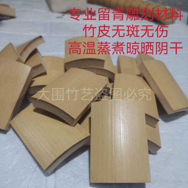 留青竹刻带皮练习料竹雕竹制品文玩竹木留青雕刻材料竹片牌子料