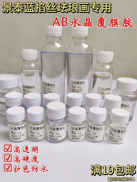 掐丝珐琅画用ab水晶胶覆膜胶diy手工封层清晰护色防水透明不变色