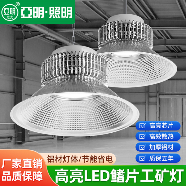 上海亚明led工矿灯鳍片工厂房仓库车间照明灯200W超亮工业吊灯罩