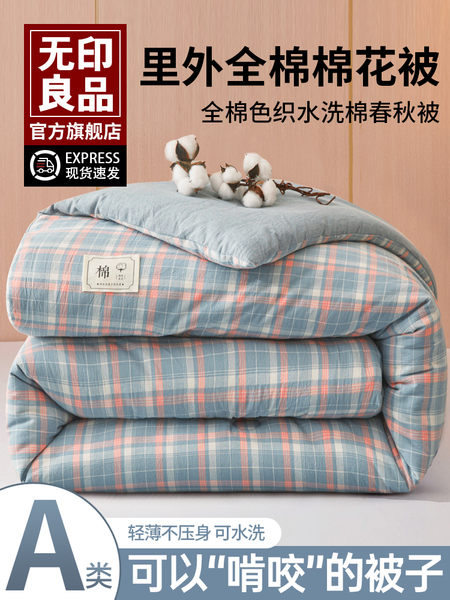 无印良品A类里外全棉春秋被褥冬被子纯棉棉花空调夏凉被学生宿舍