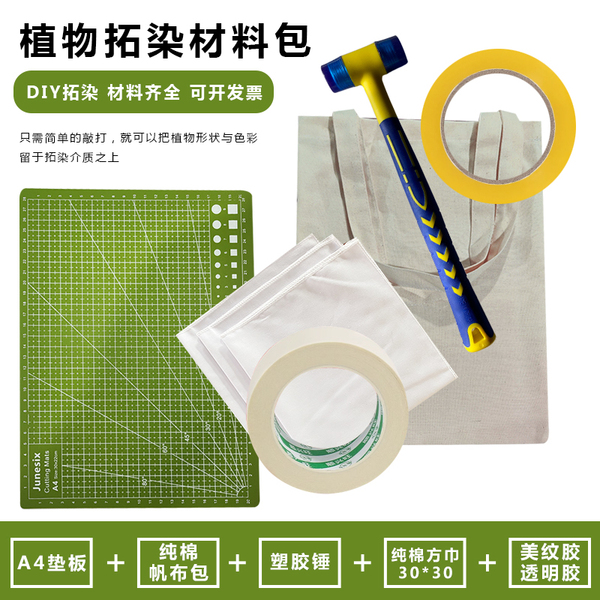 植物树叶敲染幼儿园儿童diy材料纯棉方巾帆布包花草拓印锤子工具