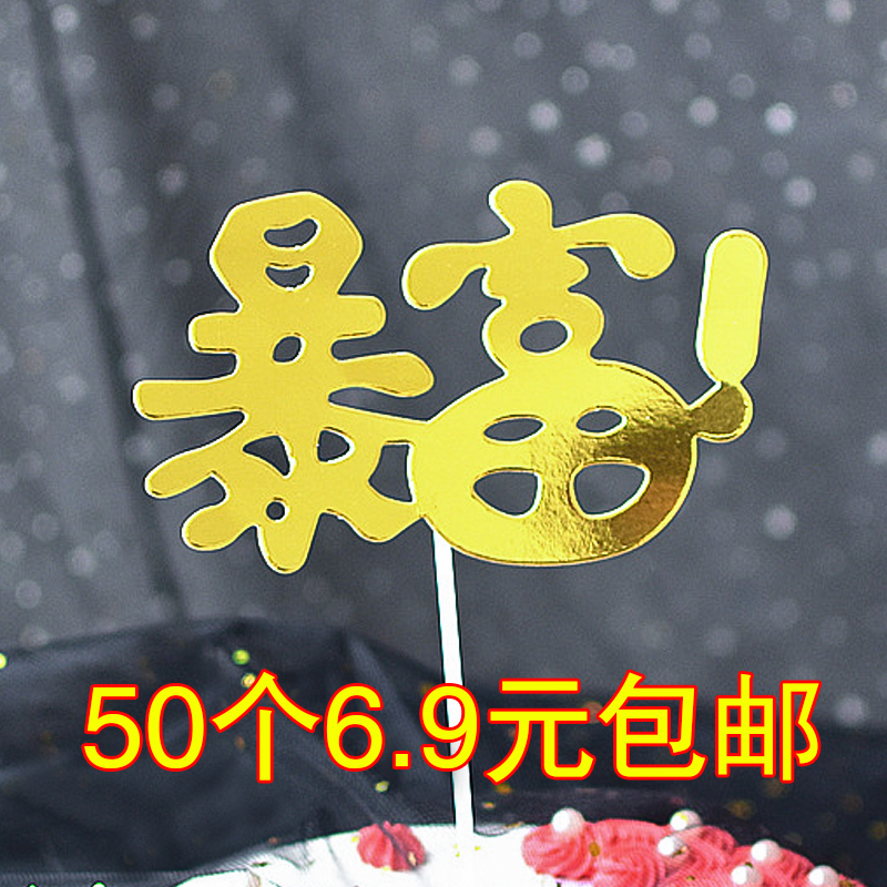 Бесплатная доставка Fortune Cake decoration plug-in вставка для торта на день рождения Fortune Dollar Fortune Baking dress-up plug-in Изображение 1