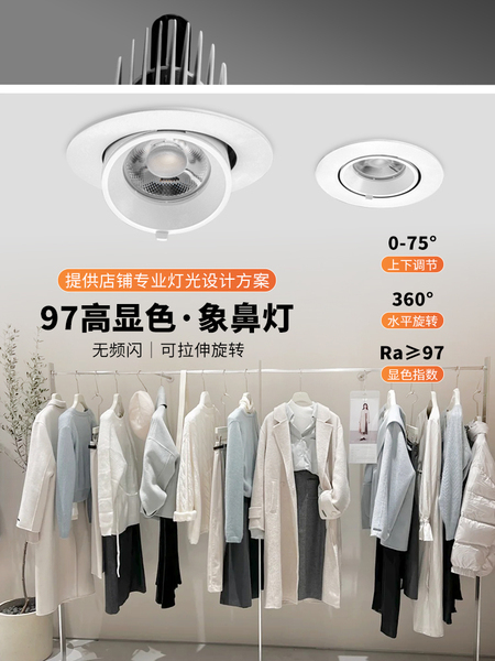 4500k嵌入式象鼻灯97显指可调角度婚纱建材店射灯服装店专用商用