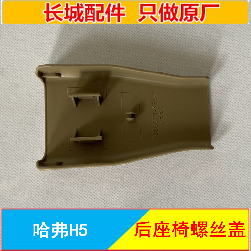GREAT WALL HAVAL H3 NEW INTERIOR HAVAL H5 REAR SEAT SCREW COVER DECORATIVE COVER COVER COVER ANCHOR SCREW COVER