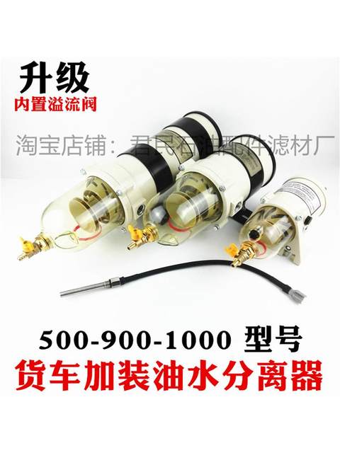 货车油水分离器总成1000FG柴油滤芯器500FH900重卡滤清器改加装