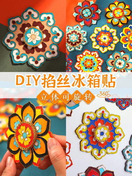 掐丝珐琅diy冰箱贴配件立体旋转磁吸敦煌藻井景泰蓝非遗手工材料