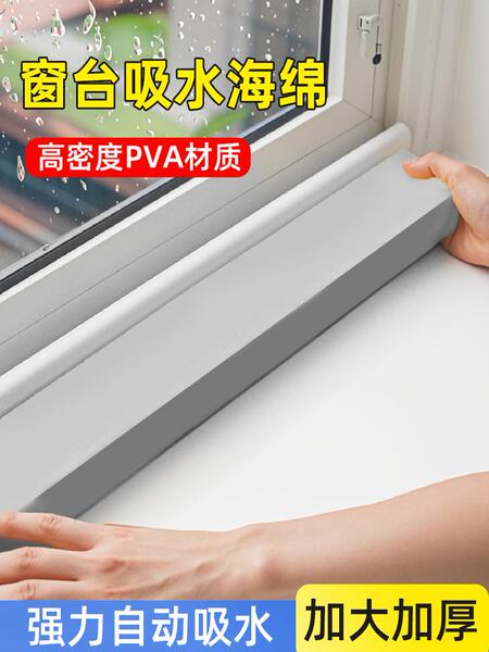 PVA窗台吸水棉窗户玻璃冷凝水海绵条超强吸水神器高密度接挡水条