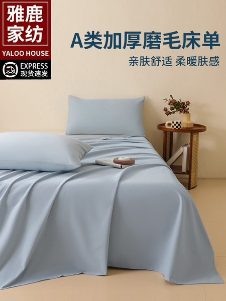 雅鹿a类纯棉磨毛床单单件100全棉纯色宿舍冬加厚被单人枕套三件套