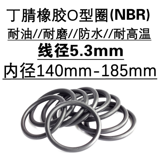 O型圈密封圈 内径140 145 150 155 160 165 170 175 180 185 *5.3
