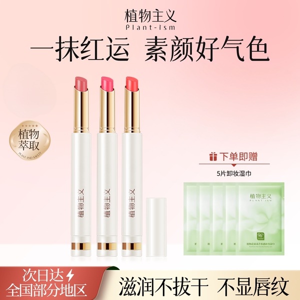植物主义口红保湿可用滋润专用官方旗舰店正品彩妆唇釉