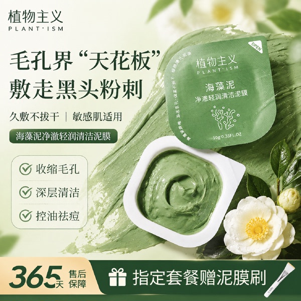 植物主义清洁泥膜专用海藻补水保湿备孕可用妇女保湿面膜官方正品