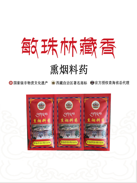 西藏山南敏珠林寺熏烟料药藏传宁玛派免惊吓纯天然藏香粉10袋包邮