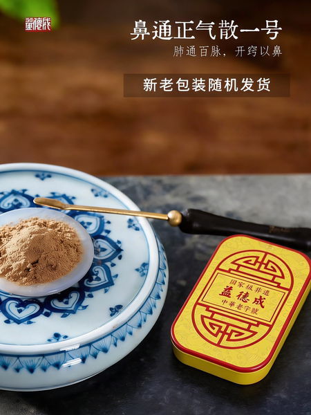 益德成鼻通正气散一号闻药非遗窍提神草本配方通醒脑