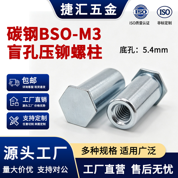 盲孔压铆螺柱碳钢5.4开孔BSO-3.5M3M4M5M6M8M10压铆螺母柱压铆件