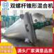 Amino acid twin screw conical mixer Copper chloride double screw conical mixer Ceramic mixer Manufacturer