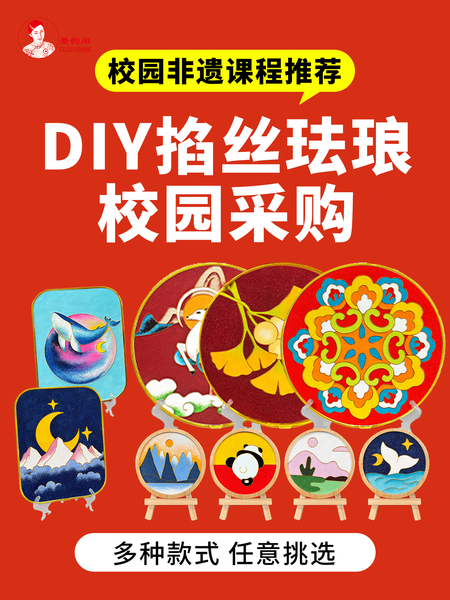 校园手工课程 景泰蓝掐丝珐琅画diy材料包 非遗进校园老师推荐款