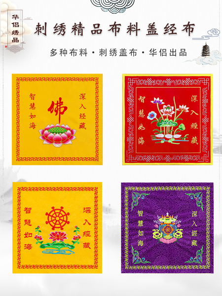 刺绣盖经布诵佛经书架盖布绣莲花八吉祥道经师宝深入经藏禅修用品