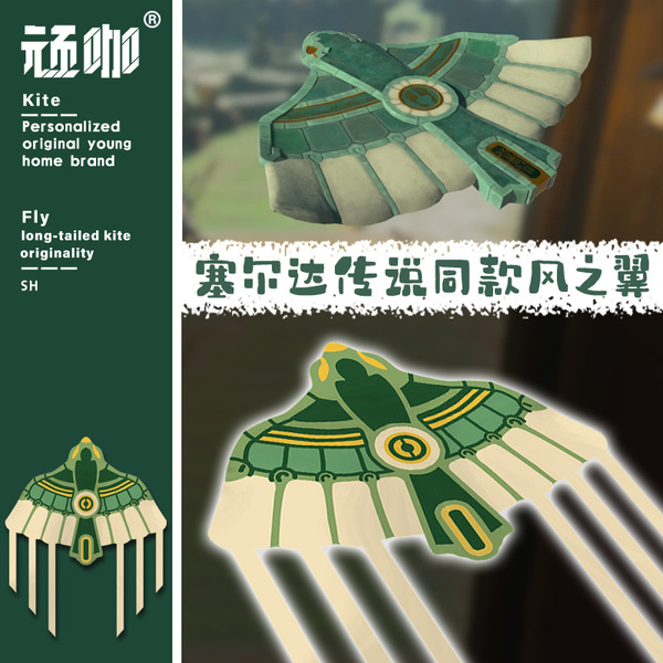 宝宝手持风筝塞尔达传说风之翼风筝可爱风质量好的风筝风筝高颜值