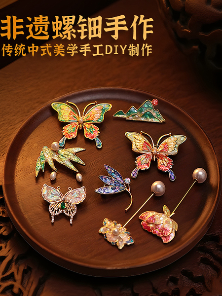 非遗螺钿diy手工胸针发夹发簪材料包送朋友传统礼物团建手工活动