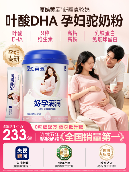 【孕妇礼物】原始黄金孕妇驼奶粉叶酸DHA营养高钙高铁官方旗舰店